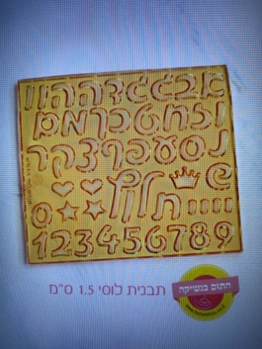 אותיות ״לוסי״ 1.5 סמ
