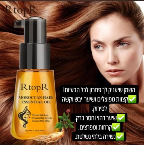 שמן מרוקאי לנשירה ועידוד צמיחת השיער RtopR