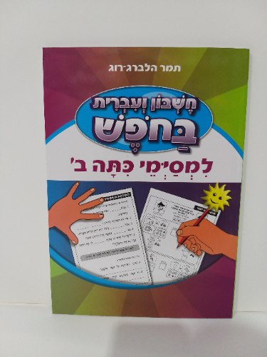 חשבון ועברית בחופש - למסיימי כיתה ב'