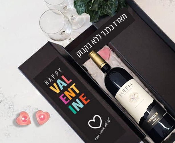 מארז לבקבוק יין בעיצוב אישי - מתנה מקסימה לאהוב/ה לוולנטיין - חג האהבה
