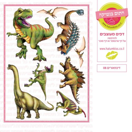 דינוזאורים 08- סוכר או טרנספר לבחירה