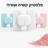 10 קליפסים לסגירה הרמטית ובטיחותית של ארונות, מגירות, מקררים ועוד