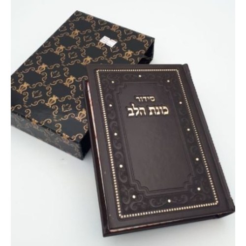 סידור כוונת הלב ע"מ