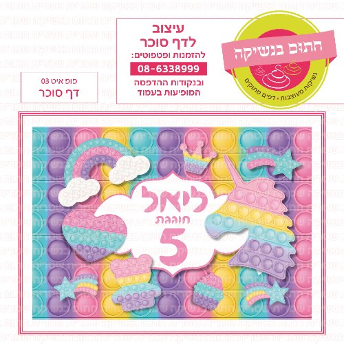 פופ איט דף סוכר 03- אישי