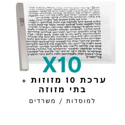 ערכת 10 בתי מזוזה אלומיניום + קלפי מזוזה כשרים 10 ס"מ