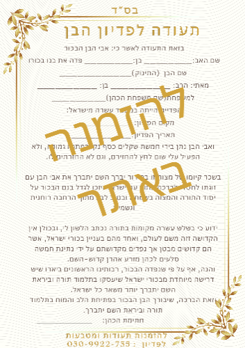 תעודה לפדיון הבן- להדפסה עצמית