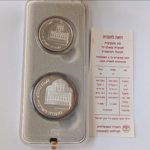סט מטבעות חנוכיה מאלג'יר- התשמ"ז, שנת 1986, מטבע כסף/850, 37 מ"מ, 2 ש"ח+ מטבע כסף/850, 30 מ"מ, 1 ש"ח