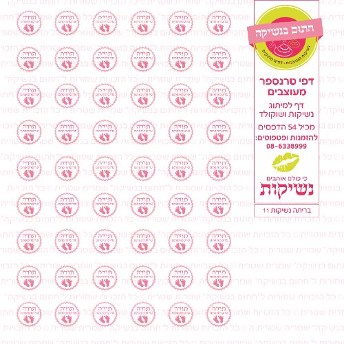 דף טרנספר לנשיקות - בריתה 11
