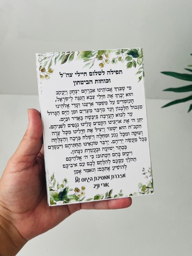 20 מגנטים-תפילה לשמירה על החיילים-דגם עלים-גודל רבע דף A4- (ניתן להגדיל כמות)