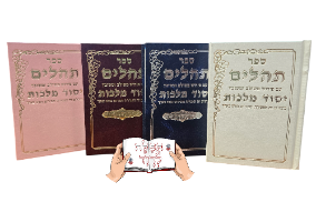 תהילים עם פירוש פשוט