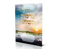 דגם B - ברכון ברכות השחר (2 דגמים)