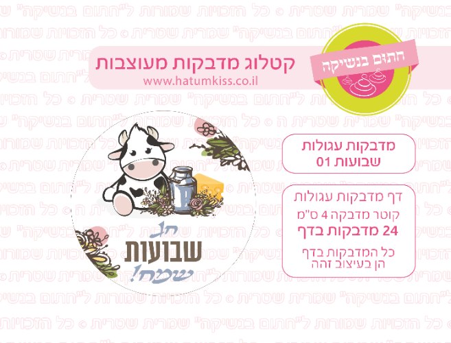 דף מדבקות עגולות - שבועות 01