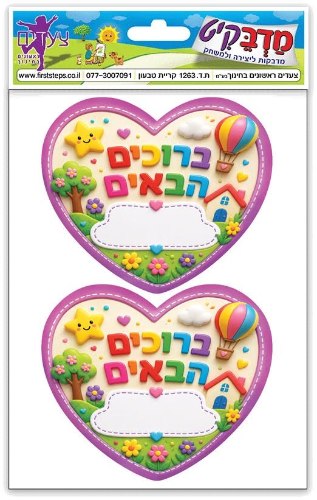 מדבקות ברוכים הבאים