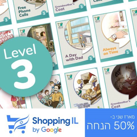 כל ספרוני הקריאה לכיתה ה׳ | Shopping IL - Level 3