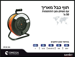 תוף מאריך 50 מטר, 4 שקעים OM-BI-50A אומגה