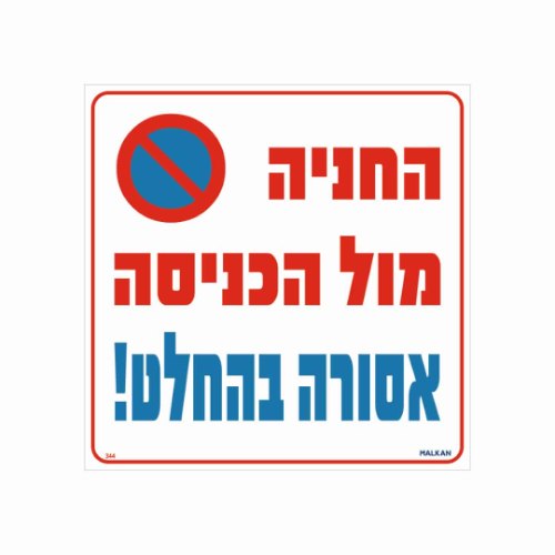 שלט ״החניה מול הכניסה אסורה בהחלט״