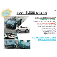 אוטו ממונע 12V מרצדס אס אל 500 - Mercedes SL500 12V