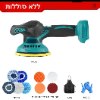 ללא סוללות - מלטשת אלחוטית