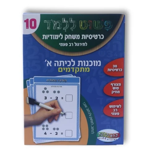 כרטיסיות משחק לימודיות מוכנות לכיתה א-מתקדמים