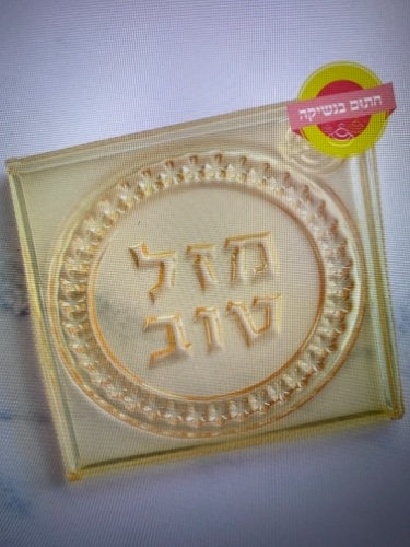 דיסקית עיגול מזל טוב דפוס
