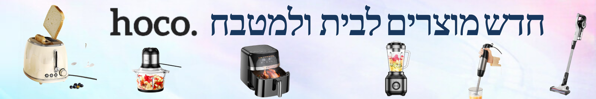 מוצרים לבית ולמטבח מבית .HOCO - פון הצפון