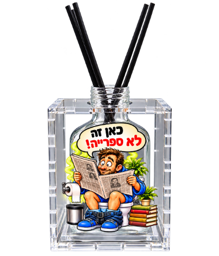 מפיץ ריח לשרותים - כאן זה לא ספרייה