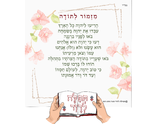 מגנט מזמור לתודה דגם פרחים 10X10 ס"מ