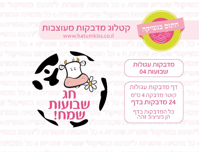דף מדבקות עגולות - שבועות 04