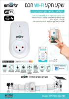 שקע תקע חכם רב תכליתי WIFI 16A SMARTR