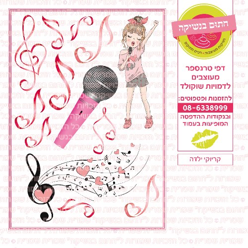 קריוקי ילדה