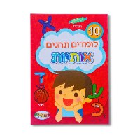 חוברת לימוד לומדים ונהנים A4 אותיות