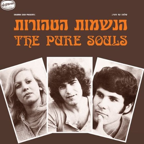 הנשמות הטהורות/הנשמות הטהורות