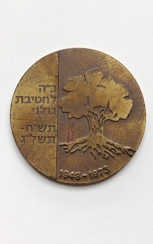 25 שנה למדינת ישראל/כ"ה לחטיבה גולני- מדליה ברונזה,59 מ"מ, הנפקה פרטית