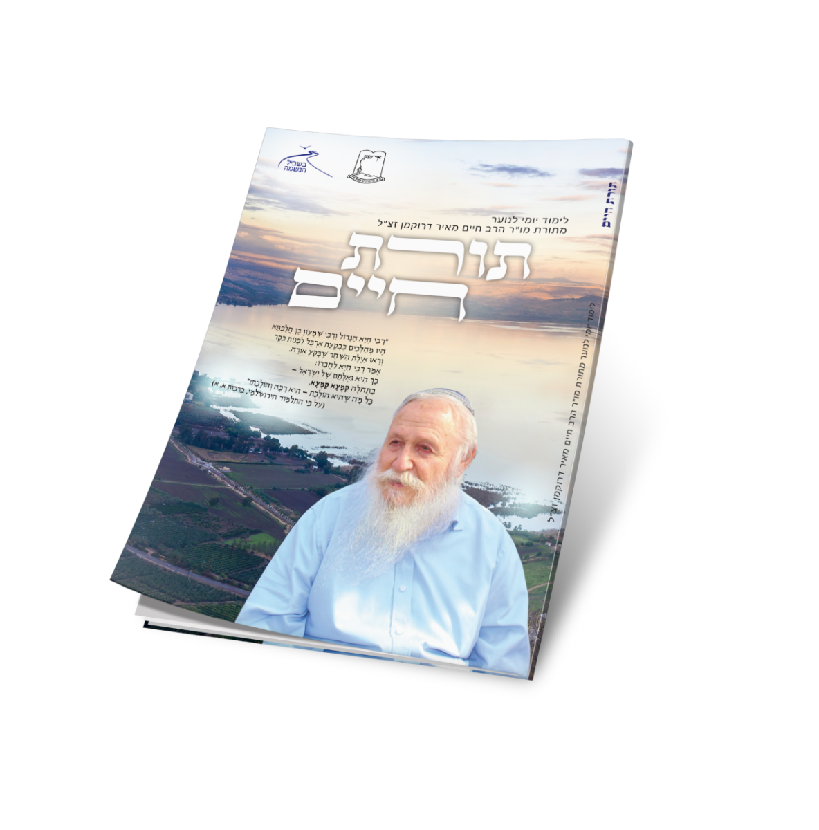 תורת חיים - מתורתו של הרב חיים מאיר דרוקמן זצ''ל