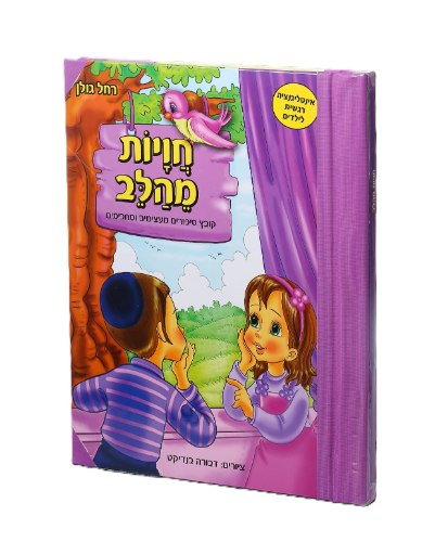 חוויות מהלב - אינטיליגנציה רגשית לילדים