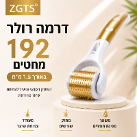 רולר דרמה ZGTS 192 מחטים – 1.5 מ"מ  הפתרון היעיל והטבעי לנשירת שיער, חיזוק שורשים וצמיחה מחודשת! ב99 שח בלבד
