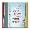 "ואני רוצה לעשות.." - באמת ובתמים