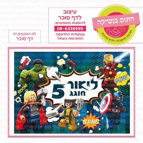 דף סוכר מלבני לגו הנוקמים 01