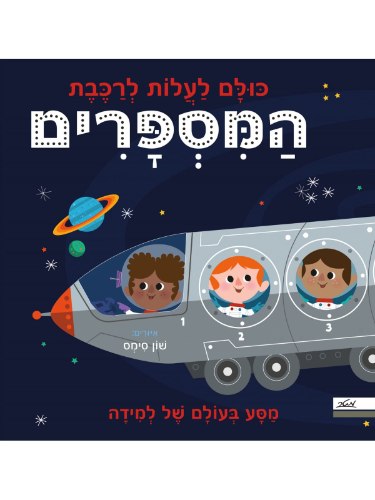 כולם לעלות לרכבת המספרים/שון סימס