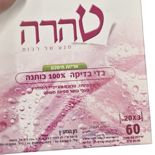 בדי בדיקה טהרה 60 יח'