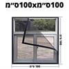 100ס״מ100xס״מ - רשתות לחלונות נגד יתושים התקנה עצמית