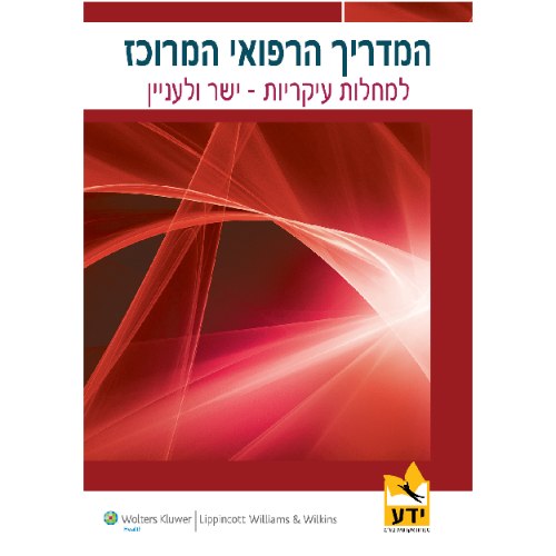 המדריך הרפואי המרוכז למחלות עיקריות