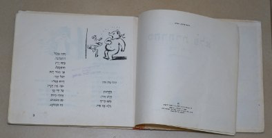 סחרחרת פלא, אנדה עמיר פינקרפלד, נחום גוטמן ספר ילדים, וינטאג' 1965