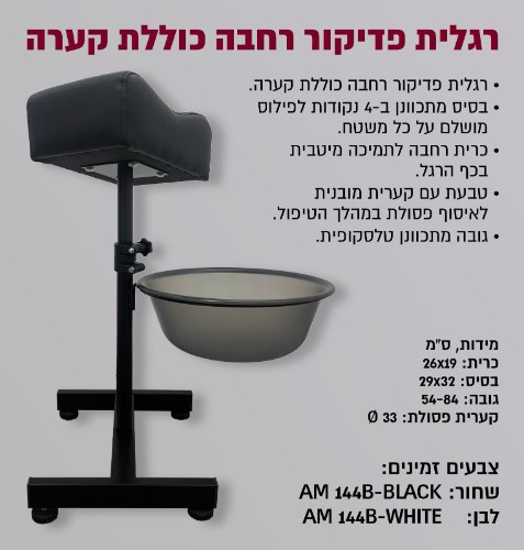 רגלית פדיקור רחבה כולל קערה