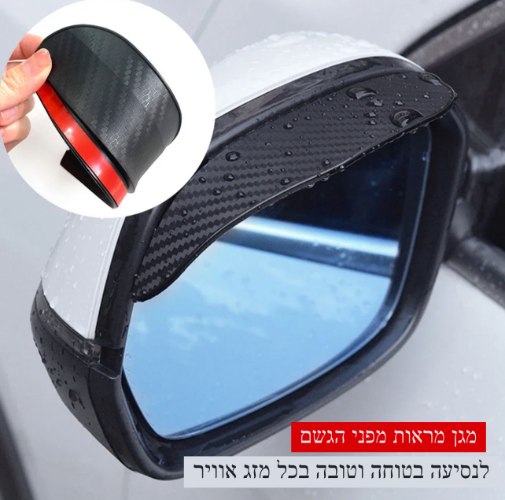 זוג מגני מראות צד לרכב RAIN BLOCKER