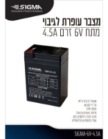 מצבר עופרת נטען SIGMA 6V 4.5AH סיגמה