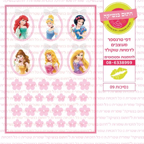 נסיכות 09