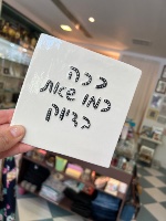 אריח קרמיקה - בדיוק כמו שאת (שחור)