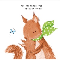 ספר ילדים - אמא שלי ואני