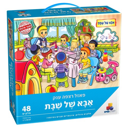 פאזל רצפה ענק אבא של שבת 48 חלקים